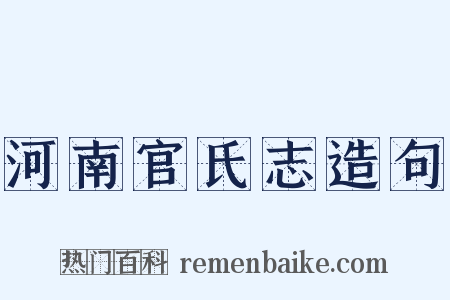 河南官氏志造句是什么意思的图片